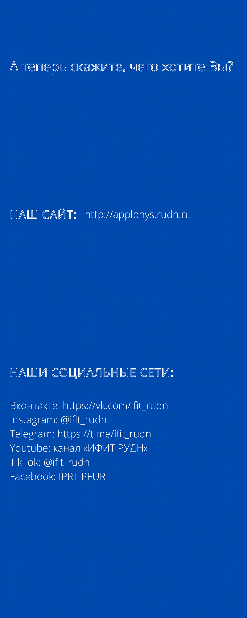 Абитуриенту — Институт физических исследований и технологий РУДН